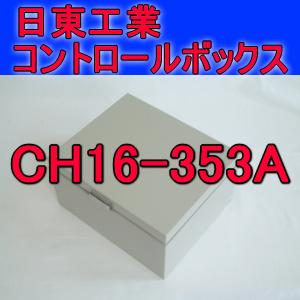 取寄 日東工業 コントロールボックスCH16-353A｜angelhamshopjapan