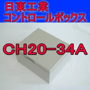 取寄 日東工業 コントロールボックスCH20-34A｜angelhamshopjapan