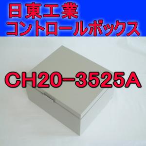 取寄 日東工業 コントロールボックスCH20-3525A｜angelhamshopjapan