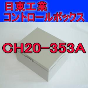 取寄 日東工業 コントロールボックスCH20-353A｜angelhamshopjapan