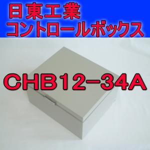 取寄 日東工業 コントロールボックスCHB12-34A｜angelhamshopjapan