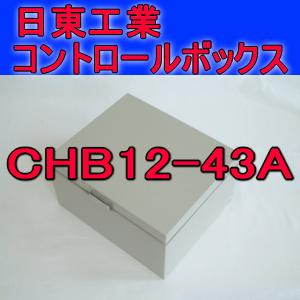 取寄 日東工業 コントロールボックスCHB12-43A｜angelhamshopjapan