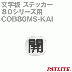 取寄 パトライト(旧春日電機) COB80MS-KAI 文字板 ステッカー ８０シリーズ用 SN｜angelhamshopjapan