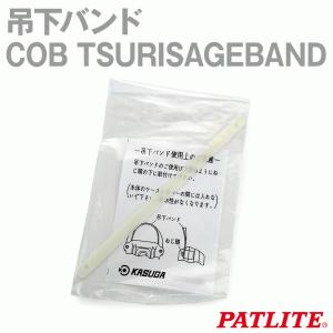 取寄 パトライト(旧春日電機) COB TSURISAGEBAND 吊下バンド SN｜angelhamshopjapan