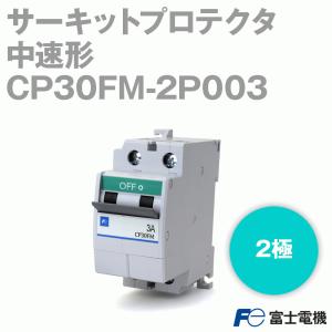 富士電機 CP30FM-2P003 サーキットプロテクタ 中速形 2極 定格電流:3A  NN｜angelhamshopjapan