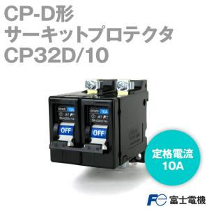 富士電機 CP32D/10 サーキットプロテクタ CP-D形(2極・10A) NN｜angelhamshopjapan