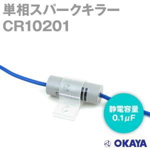 岡谷電機産業 CR10201 スパークキラー 250VAC NN｜angelhamshopjapan