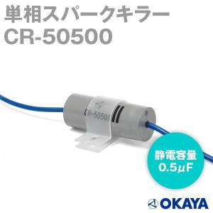 当日発送OK 岡谷電機産業 CR-50500 スパークキラー 250VAC TV｜angelhamshopjapan