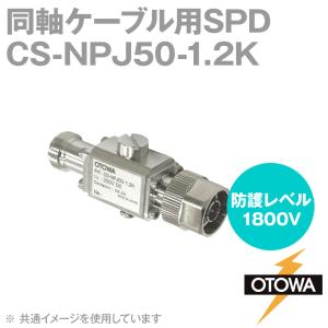 OTOWA 音羽電機 CS-NPJ50-1.2K 同軸ケーブル用SPD避雷器 N型コネクタ 250VDC 1800V OT｜angelhamshopjapan
