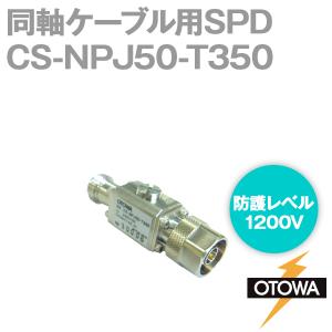 OTOWA 音羽電機 CS-NPJ50-T350 同軸ケーブル用SPD 避雷器 N型コネクタ 250VDC OT｜angelhamshopjapan