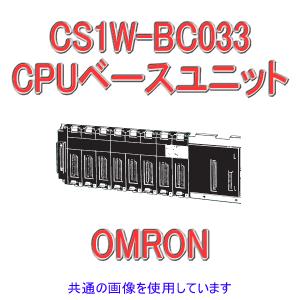 取寄 オムロン(OMRON) CS1W-BC033 CS1シリーズ CPUベースユニット (3スロット) NN｜angelhamshopjapan