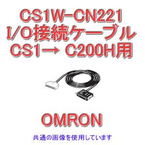 取寄 オムロン(OMRON) CS1W-CN221 CS1シリーズ CS1→ C200H用I/O接続ケーブル(2m) NN｜angelhamshopjapan