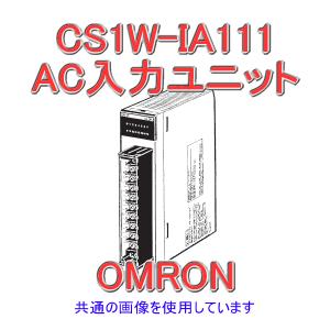 オムロン(OMRON) CS1W-IA111 CS1シリーズ CS1基本I/Oユニット AC100〜120V DC100〜120V 入力16点 AC入力ユニット NN｜angelhamshopjapan