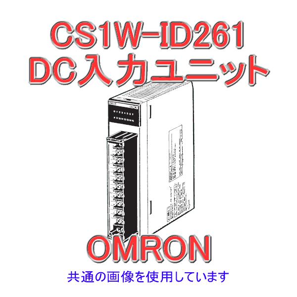 オムロン(OMRON) CS1W-ID261 CS1シリーズ CS1基本I/Oユニット DC24 (...