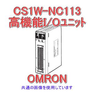 取寄 オムロン(OMRON) CS1W-NC113 CS1シリーズ CS1高機能I/Oユニット 位置制御ユニット (軸数1) (パルス列 オープンコレクタ出力) NN