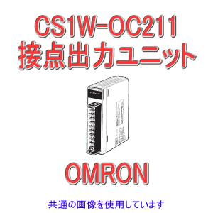 オムロン(OMRON) CS1W-OC211 CS1シリーズ CS1基本I/Oユニット 最大AC250V/DC24V 2A DC120V 0.1A (I/O出力16点) (リレー接点出力ユニット) NN｜angelhamshopjapan