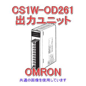 オムロン(OMRON) CS1W-OD261 CS1シリーズ CS1基本I/Oユニット DC12〜24V 0.3A (I/O出力64点) トランジスタ出力ユニット NN｜angelhamshopjapan