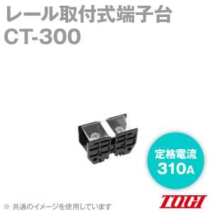 取寄 東洋技研TOGI CT-300 ターミナルブロック 1個入 CTシリーズ セルフアップ SN｜angelhamshopjapan