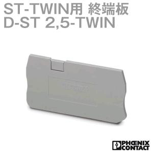 フェニックスコンタクト 端子保護用 終端板 D-ST 2,5-TWIN (D-ST 2.5-TWIN) (10個) NN｜angelhamshopjapan