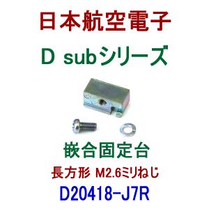 日本航空電子 D20418-J7R 小型・角型コネクタ D subシリーズ 嵌合固定台 (長方形 M2.6ミリねじ) NN｜angelhamshopjapan