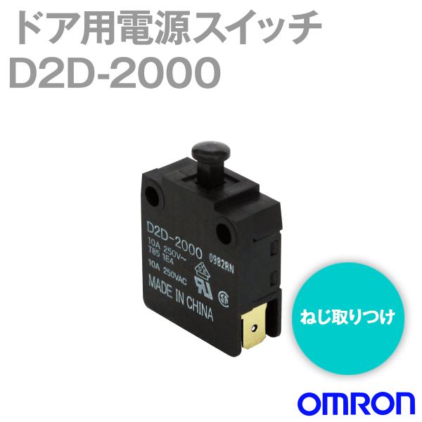 オムロン(OMRON) D2D-2000 形D2Dドア用電源スイッチ (プル・オン・ロック形) NN