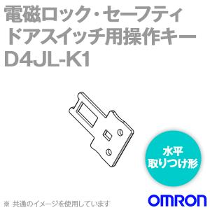 オムロン(OMRON) D4JL-K1 形D4JL/D4JL-SK40 電磁ロック・セーフティドアスイッチ用操作キー （水平取りつけ形） NN｜angelhamshopjapan