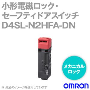 オムロン(OMRON) D4SL-N2HFA-DN 小形電磁ロック・セーフティドアスイッチ(5接点) NN｜angelhamshopjapan