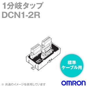 オムロン(OMRON) DCN1-2R 1分岐タップ (標準ケーブル用) NN｜angelhamshopjapan