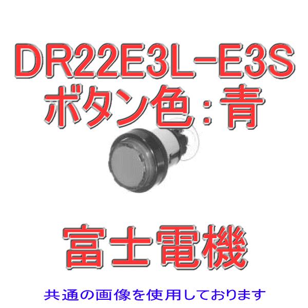 富士電機 表示灯 AR・DR22シリーズ DR22E3L-E3S 青 NN