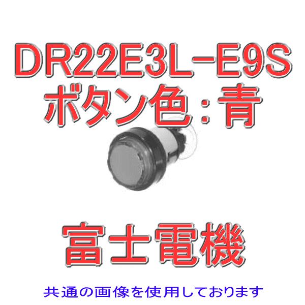 富士電機 表示灯 AR・DR22シリーズ DR22E3L-E9S 青 NN