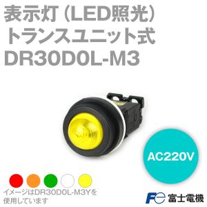 富士電機 DR30D0L-M3□ AR・DR30シリーズ 表示灯 緑、赤、橙、乳白、黄