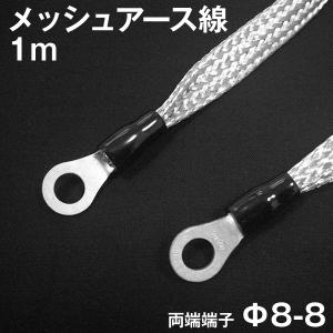 アーシング 用 両端端子付きメッシュアース線 平編銅線 50cm φ8-φ8 TV