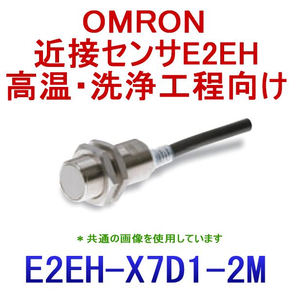 オムロン(OMRON) E2EH-X7D1 2M 高温・洗浄工程向け近接センサー (直流2線式(有極...