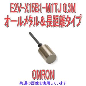 取寄 オムロン(OMRON) E2V-X15B1-M1TJ 0.3M オールメタル＆長距離タイプ近接センサーM30 (直流3線式)スマートクリックコネクタ中継タイプ(M30) NN｜angelhamshopjapan