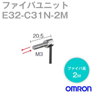 取寄 オムロン(OMRON) E32-C31N 2M ファイバユニットE32(ネジ型・拡散反射形) ファイバ長2m NN｜angelhamshopjapan