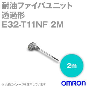 オムロン(OMRON) E32-T11NF 2M 耐油ファイバユニット (透過形) (ライトアングル) (曲げ半径R1) (2m) NN｜angelhamshopjapan