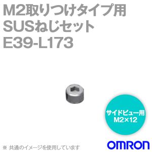 取寄 オムロン(OMRON) E39-L173 アンプ内蔵形光電センサー サイドビュー取りつけ用SUSねじセット (六角穴付きボルトM2×12) NN｜angelhamshopjapan