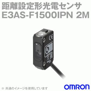 オムロン(OMRON) E3AS-F1500IPN 2M 距離設定形光電センサ 樹脂筐体タイプ コード引き出しタイプ NPN出力 NN｜angelhamshopjapan