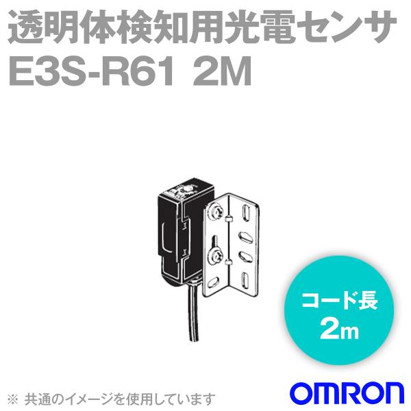 オムロン(OMRON) E3S-R61 2M 縦型 透明体検知用光電センサ (回帰反射形・検出距離1...