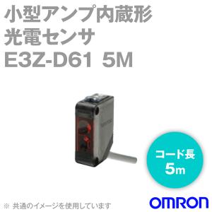 取寄 オムロン(OMRON) E3Z-D61 5M アンプ内蔵形光電センサー (小型) コード引き出しタイプ (5m) (検出距離 5〜100mm) (NPN出力) NN｜angelhamshopjapan