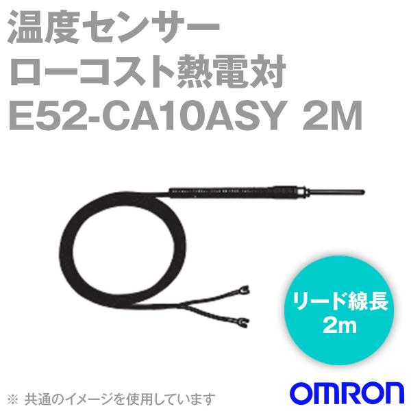 取寄 オムロン(OMRON) E52-CA10ASY 2M 温度センサ ローコスト熱電対 ばね付リー...