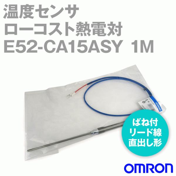取寄 オムロン(OMRON) E52-CA15ASY 1M 温度センサ ローコスト熱電対 ばね付リー...