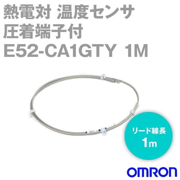 オムロン(OMRON) E52-CA1GTY 1M 圧着端子付熱電対 リード線長(m):1 NN