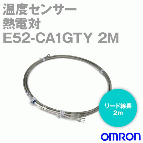 取寄 オムロン(OMRON) E52-CA1GTY 2M 温度センサ 圧着端子付熱電対 (リード線長...