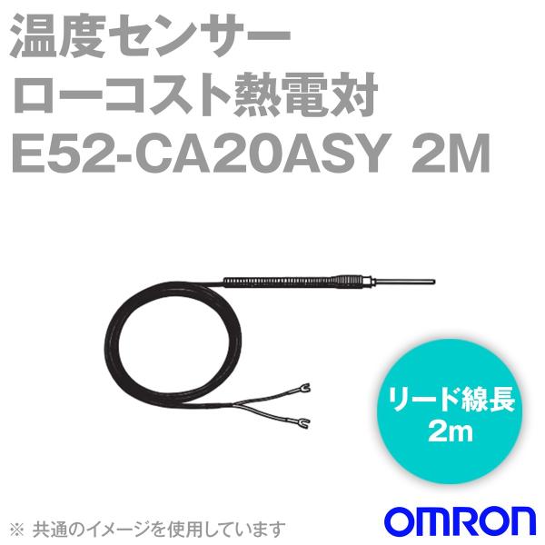 取寄 オムロン(OMRON) E52-CA20ASY 2M 温度センサ ローコスト熱電対 ばね付リー...
