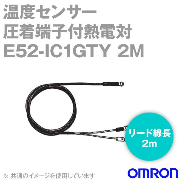 取寄 オムロン(OMRON) E52-IC1GTY 2M 温度センサ 圧着端子付熱電対 (リード線長...