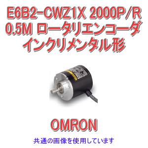 取寄 オムロン(OMRON) E6B2-CWZ1X 2000P/R 0.5M インクリメンタル形 外径φ40 ロータリエンコーダ NN｜angelhamshopjapan