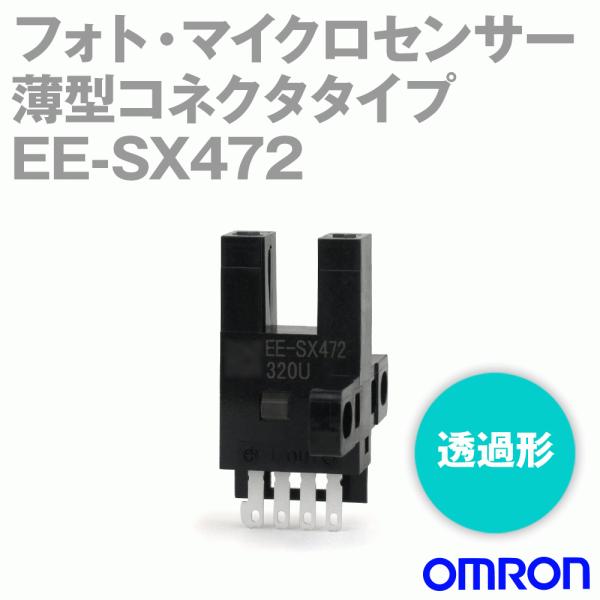 オムロン(OMRON) EE-SX472 薄型コネクタタイプ フォト・マイクロセンサー (入光時ON...