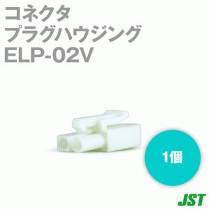 日本圧着端子製造(JST) ELP-02V 1個 プラグハウジング 2極 NN｜angelhamshopjapan