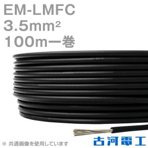 古河電工 EM-LMFC 22sq ノンハロゲン難燃・可とう性架橋